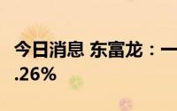 今日消息 东富龙：一季度归母净利同比增长9.26%