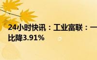 24小时快讯：工业富联：一季度归母净利润31.28亿元，同比降3.91%