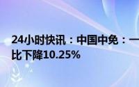 24小时快讯：中国中免：一季度归母净利润23.01亿元，同比下降10.25%