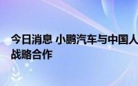 今日消息 小鹏汽车与中国人保财险等8家头部保险公司达成战略合作