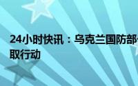 24小时快讯：乌克兰国防部长：已做好反攻准备，随时可采取行动