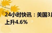 24小时快讯：美国3月核心PCE物价指数同比上升4.6%