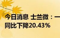 今日消息 士兰微：一季度归母净利2.14亿元，同比下降20.43%