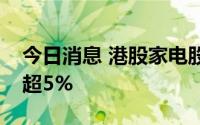 今日消息 港股家电股持续走强，海尔智家涨超5%