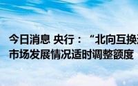 今日消息 央行：“北向互换通”实行额度管理，未来可根据市场发展情况适时调整额度