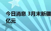 今日消息 3月末新疆保险业资产规模超2000亿元