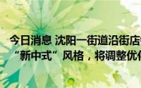 今日消息 沈阳一街道沿街店铺统一为黑底招牌，官方：定位“新中式”风格，将调整优化