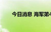 今日消息 海军第44批护航编队起航