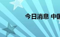 今日消息 中国中免跌超3%