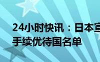 24小时快讯：日本宣布将韩国重新列入出口手续优待国名单