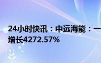 24小时快讯：中远海能：一季度归母净利10.96亿元，同比增长4272.57%