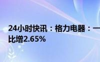 24小时快讯：格力电器：一季度归母净利润41.09亿元，同比增2.65%