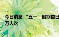 今日消息 “五一”假期首日，四川A级景区接待游客超361万人次