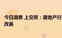 今日消息 上交所：房地产行业业绩筑底，经营情况出现边际改善