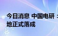 今日消息 中国电研：威凯华东新能源检测基地正式落成