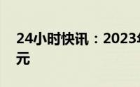 24小时快讯：2023年五一档期总票房破2亿元