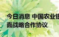 今日消息 中国农业银行与湖南省政府签署全面战略合作协议