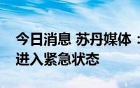 今日消息 苏丹媒体：苏丹北部尼罗河州宣布进入紧急状态