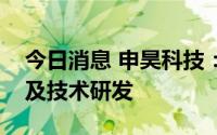 今日消息 申昊科技：新加坡公司目前尚不涉及技术研发