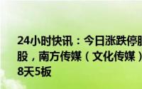 24小时快讯：今日涨跌停股分析：102只涨停股，30只跌停股，南方传媒（文化传媒）9天7板；中国出版（文化传媒）8天5板