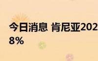 今日消息 肯尼亚2022年经济增长率放缓至4.8%