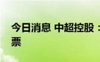 今日消息 中超控股：监事敏感期买入公司股票