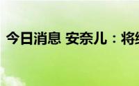 今日消息 安奈儿：将继续关闭低效亏损店铺