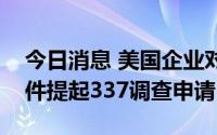 今日消息 美国企业对特定光伏连接器及其组件提起337调查申请