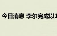 今日消息 李尔完成以1.4亿欧元对IGB的收购