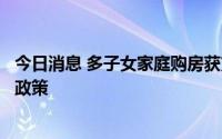 今日消息 多子女家庭购房获支持，南昌调整住房公积金贷款政策