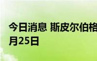 今日消息 斯皮尔伯格新片《造梦之家》定档5月25日