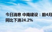 今日消息 中南建设：前4月累计合同销售金额160.6亿元，同比下滑24.2%