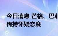 今日消息 芒格、巴菲特对人工智能的部分宣传持怀疑态度