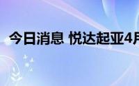 今日消息 悦达起亚4月销量同比增长72.5%