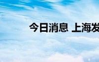 今日消息 上海发布大风蓝色预警