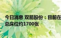 今日消息 双箭股份：目前在桐乡、苏州设有五个养老机构，总床位约1700张