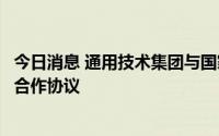 今日消息 通用技术集团与国家卫生健康委医管中心签署战略合作协议