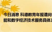 今日消息 科德教育年报遭问询，被追问开展区块链、人工智能和数字经济技术服务具体方式，是否具备技术储备等