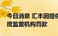 今日消息 汇丰因提供错误的信用卡数据被印度监管机构罚款