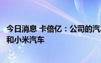 今日消息 卡倍亿：公司的汽车线缆产品没有供应给小米手机和小米汽车