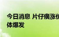 今日消息 片仔癀涨价提振行业，中药板块集体爆发