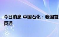 今日消息 中国石化：我国首条大规模二氧化碳输送管道全线贯通