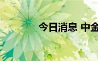 今日消息 中金公司触及涨停