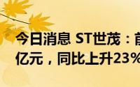 今日消息 ST世茂：前4月销售签约金额约34亿元，同比上升23%