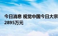 今日消息 视觉中国今日大宗交易折价成交150万股，成交额2895万元