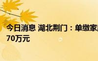 今日消息 湖北荆门：单缴家庭住房公积金最高贷款额度提至70万元