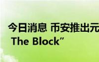 今日消息 币安推出元宇宙真人秀节目“Build The Block”