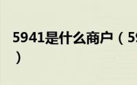 5941是什么商户（5944是什么商户简介介绍）