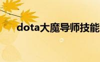 dota大魔导师技能（DOTA大魔导师）