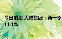 今日消息 大陆集团：第一季度销售额103亿欧元，同比增长11.1%